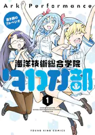 蒼き鋼のアルペジオ〜海洋技術総合学院タカオ部〜