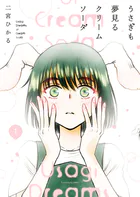 うさぎも夢見るクリームソーダ