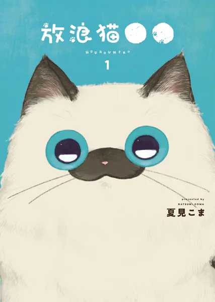 放浪猫●● 1巻