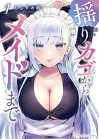 揺りカゴからメイドまで