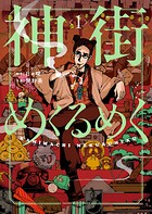 神街めくるめく