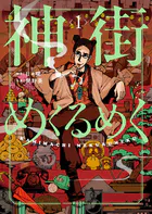 神街めくるめく