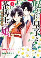 呪われ皇子と茶博士の娘 幻国後宮伝