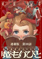 魔もりびと 連載版(単話)