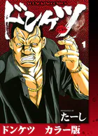 ドンケツ （1） - たーし - 青年マンガ - DMMブックス
