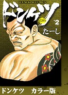 ドンケツ カラー版 2巻