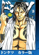 ドンケツ カラー版 3巻