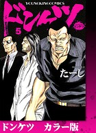 ドンケツ カラー版 5