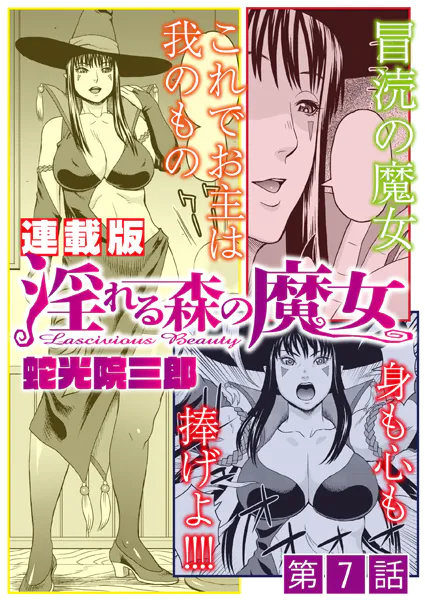 淫れる森の魔女＜連載版＞7話 集結！東西南北の魔女