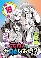 元カノたちとヤReなおし！？＜連載版＞18話 柔肌に挟まれ絶頂フィニッシュ◆