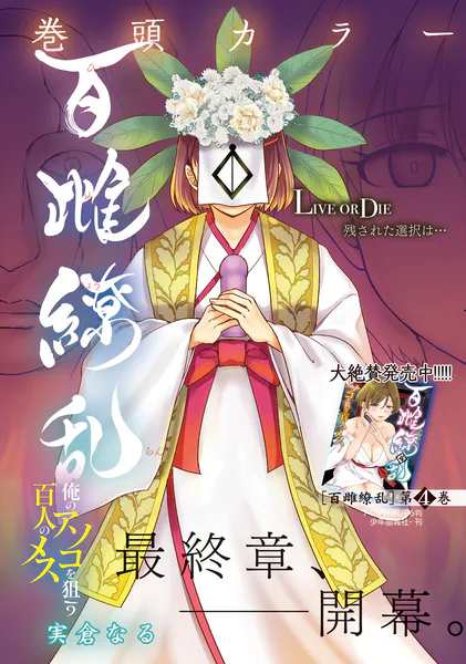 百雌繚乱 俺のアソコを狙う百人のメス＜連載版＞25話 反撃！？マラの化身で百人馬力！