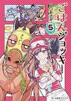 ごはんジョッキー 5