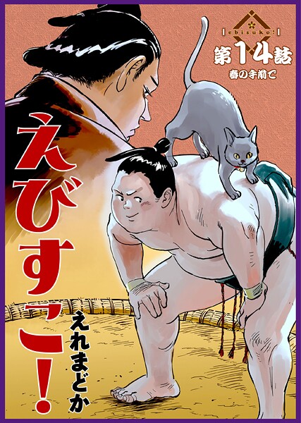 えびすこ！ 連載版（単話）