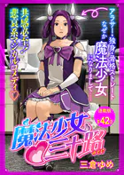 魔法少女◇三十路 連載版（単話）