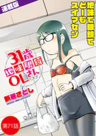 31歳地味眼鏡OLさん＜連載版＞71話 Dive into the YUKIZONO