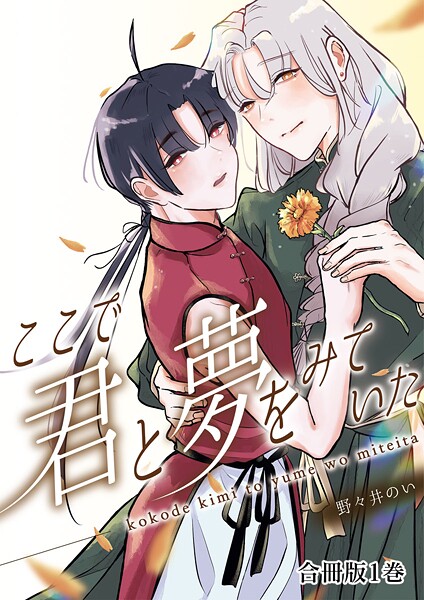 ここで君と夢を見ていた【合冊版】