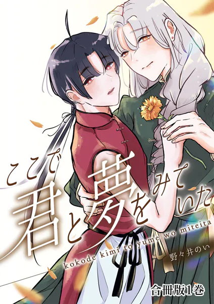 ここで君と夢を見ていた【合冊版】1巻