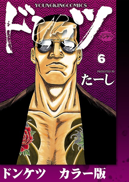 ドンケツ カラー版 6