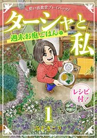 ターシャと私 週末お庭ごはん 思い出食堂プレイバック〜ふじきこり〜 1巻