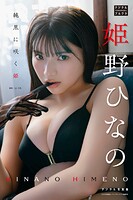 【DMM限定版】姫野ひなの デジタル写真集 純黒に咲く姫