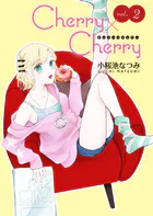 Cherry×Cherry＜連載版＞2話 無垢なおとめはサイズを知る