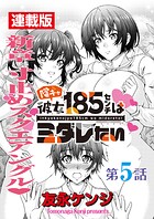 陰キャ彼女185センチはミダレたい＜連載版＞（単話）