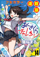 あさくらチャレンジ＜フルカラー連載版＞14話 奥村ちより3・通販チャレンジ
