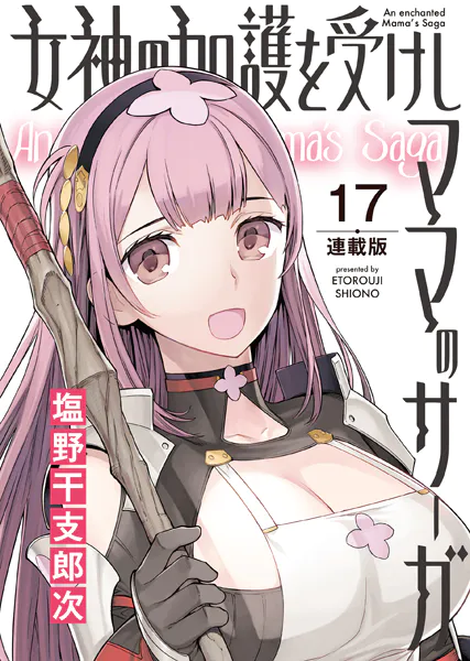 女神の加護を受けしママのサーガ＜連載版＞17話 バニーガールよ静かに潜入せよ