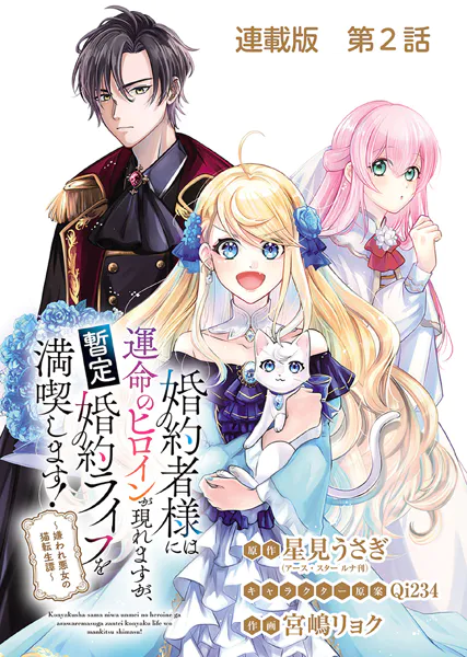 婚約者様には運命のヒロインが現れますが、暫定婚約ライフを満喫します!〜嫌われ悪女の猫転生譚〜 連載版 第2話 悪女の正体