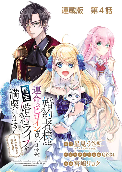 婚約者様には運命のヒロインが現れますが、暫定婚約ライフを満喫します！〜嫌われ悪女の猫転生譚〜 連載版 第4話 運命の英雄と聖獣