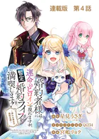 婚約者様には運命のヒロインが現れますが、暫定婚約ライフを満喫します!〜嫌われ悪女の猫転生譚〜 連載版 第4話 運命の英雄と聖獣