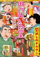 思い出食堂（87） ホイコーロー定食♪編 1