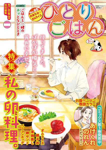 ひとりごはん（65） おまたせ☆オムライス