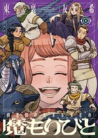 魔もりびと