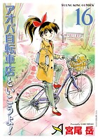 アオバ自転車店といこうよ!