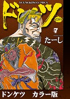 ドンケツ カラー版 7