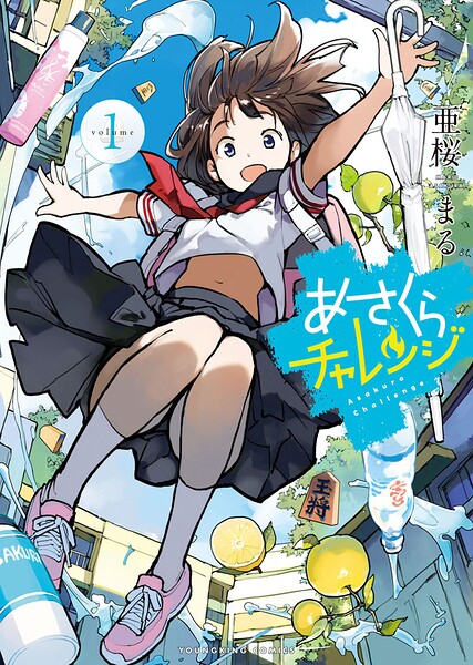 あさくらチャレンジ 1巻