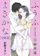 ふうふよきかな〜夫婦善哉〜＜連載版＞13話 12軒目:ふたたび。