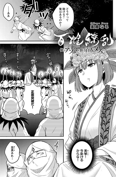 百雌繚乱 俺のアソコを狙う百人のメス＜連載版＞27話 きのこ携え上機嫌！？意趣返しのマラ無双