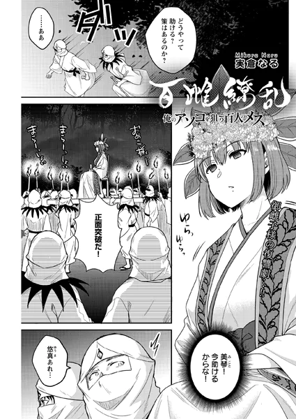 百雌繚乱 俺のアソコを狙う百人のメス＜連載版＞27話 きのこ携え上機嫌！？意趣返しのマラ無双