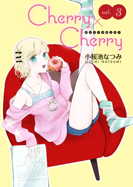 Cherry×Cherry＜連載版＞3話 秘密だらけの初デート