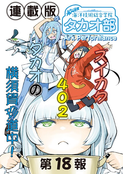 蒼き鋼のアルペジオ〜海洋技術総合学院タカオ部〜＜連載版＞18話 《活動ノート》18頁目