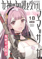 女神の加護を受けしママのサーガ＜連載版＞（単話）