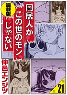 同居人がこの世のモンじゃない＜連載版＞21話 この世のモンじゃない噺
