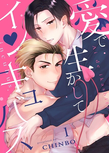 愛で生かしてインキュバス【分冊版】1話