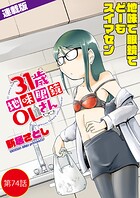 31歳地味眼鏡OLさん＜連載版＞74話 HARUNOTEに狂いなし