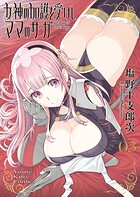 女神の加護を受けしママのサーガ
