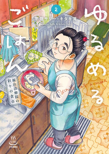 ゆるめるごはん 福山治療院の彩りの食卓（2）