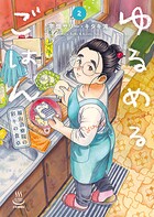 ゆるめるごはん 福山治療院の彩りの食卓 2
