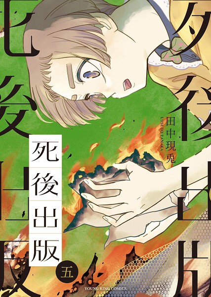 死後出版 5巻